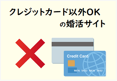 クレジットカード以外マッチングアプリ
