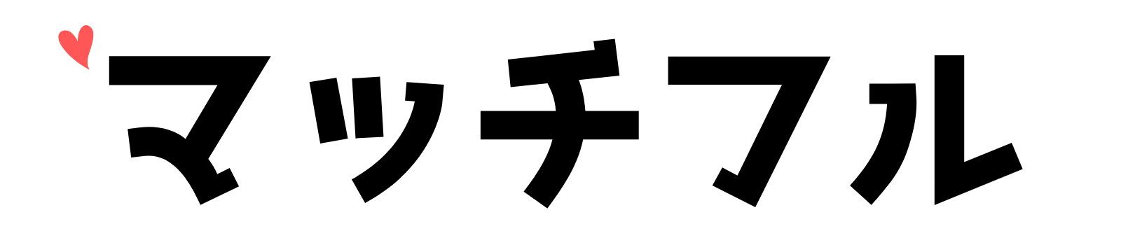 マッチフル｜マッチングアプリ中心の出会い・婚活メディア